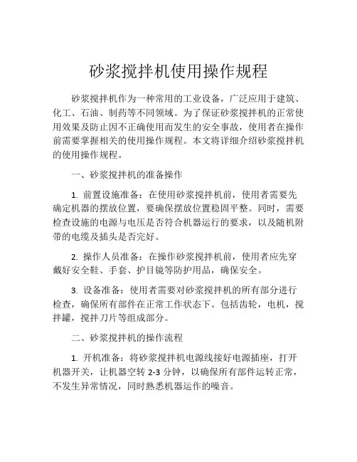 砂浆搅拌机使用操作规程