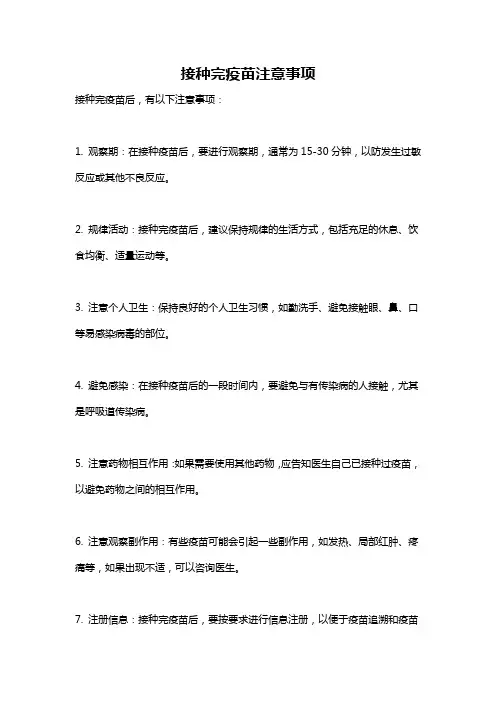 接种完疫苗注意事项