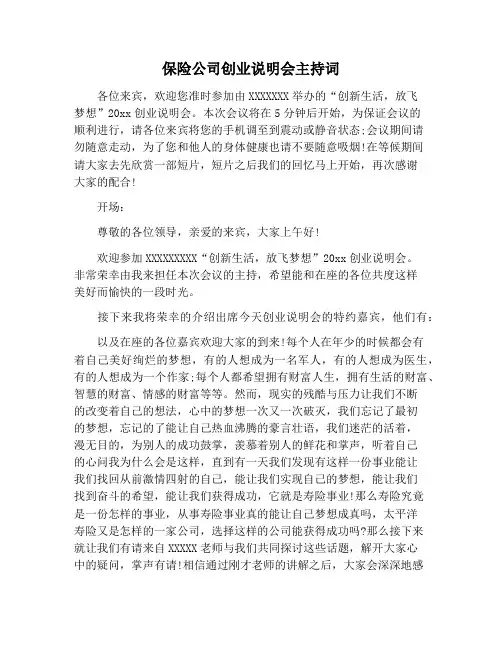 【主持词范文】保险公司创业说明会主持词