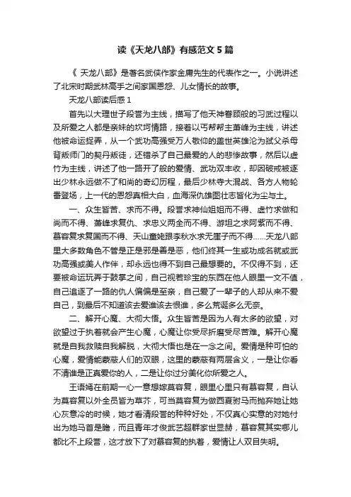 读《天龙八部》有感范文5篇