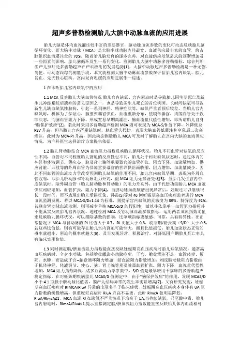 超声多普勒检测胎儿大脑中动脉血流的应用进展