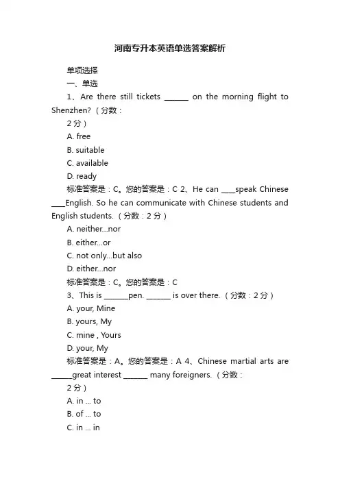 河南专升本英语单选答案解析