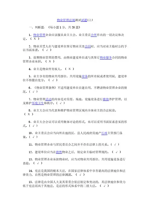 物业管理法规测试试题(上)