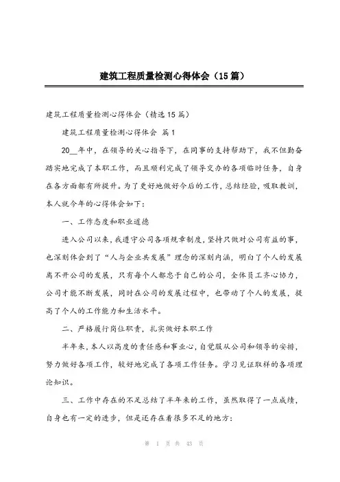 2024年建筑工程质量检测心得体会(15篇)