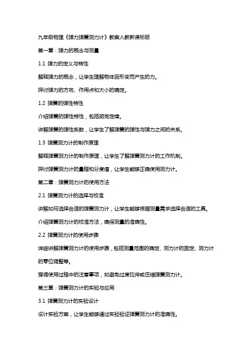 九年级物理《弹力弹簧测力计》教案人教新课标版