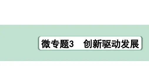 九年级道德与法治上册微专题3 创新驱动发展pptx