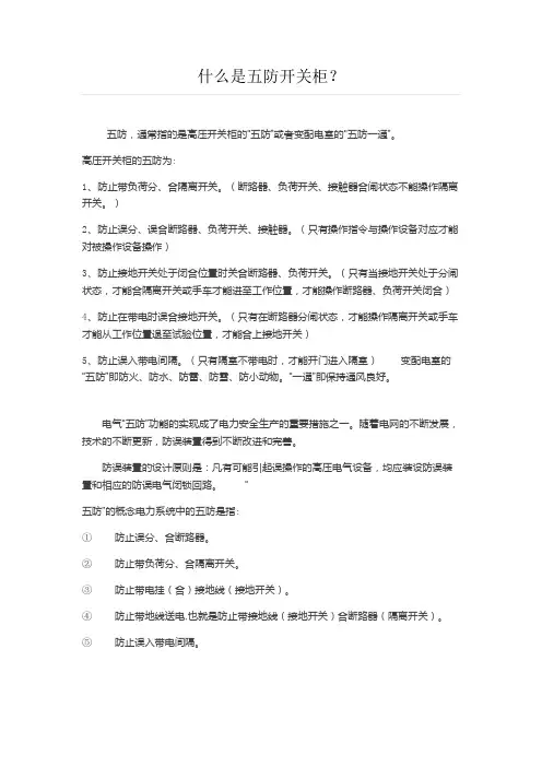 什么是五防开关柜？