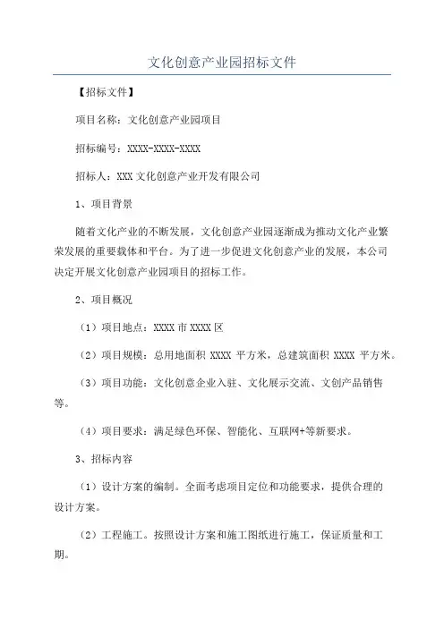 文化创意产业园招标文件