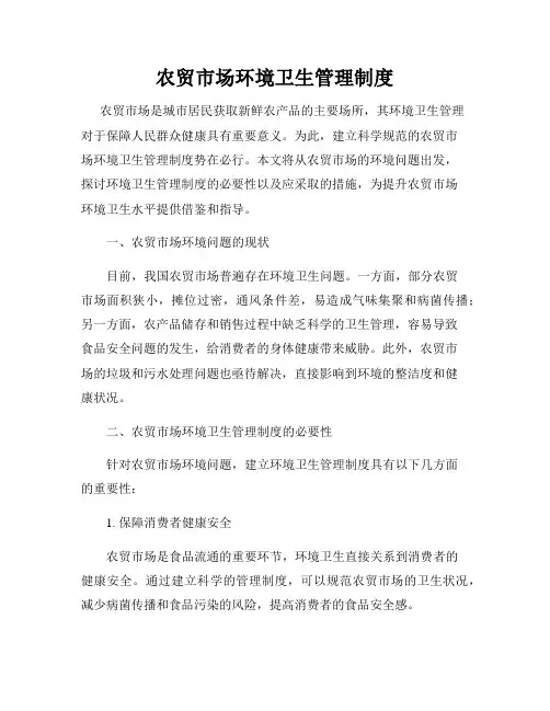 农贸市场环境卫生管理制度