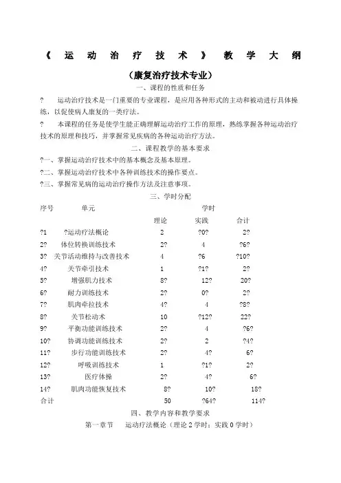 《运动治疗技术》教学大纲