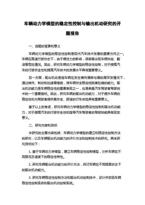 车辆动力学模型的稳定性控制与输出机动研究的开题报告