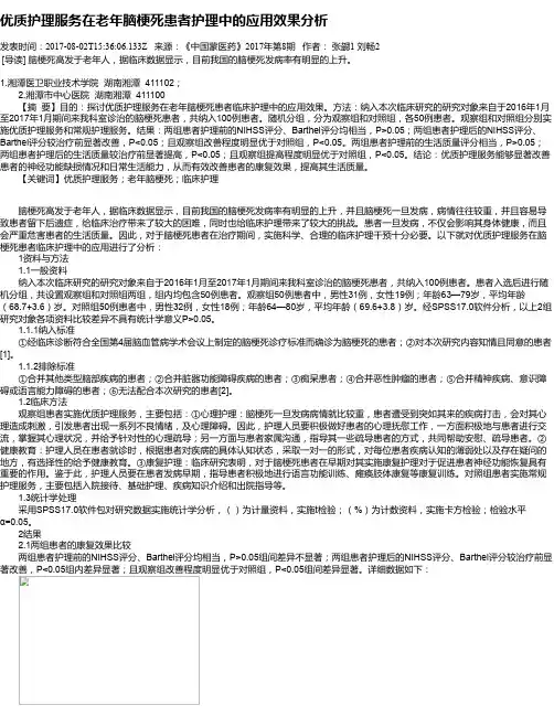 优质护理服务在老年脑梗死患者护理中的应用效果分析