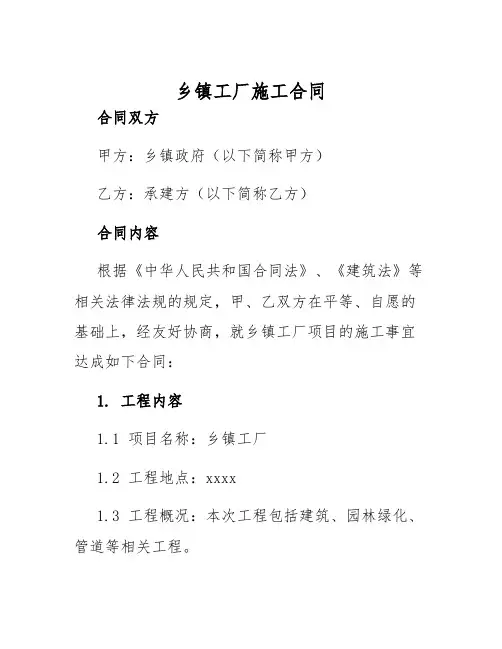 2025年乡镇工厂施工合同
