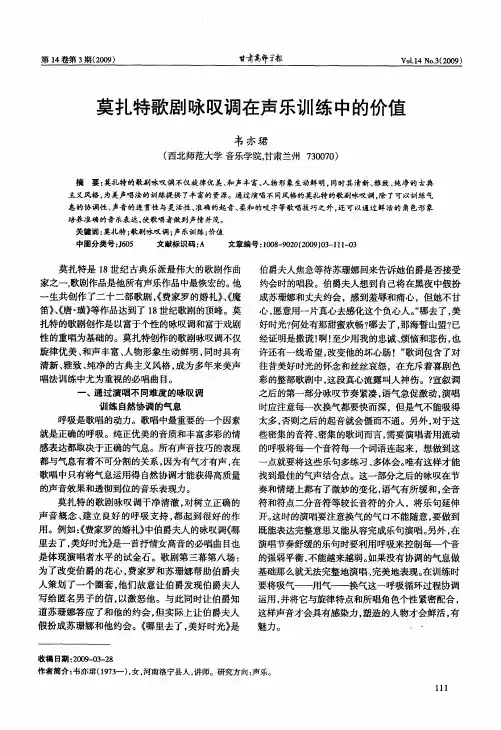 莫扎特歌剧咏叹调在声乐训练中的价值