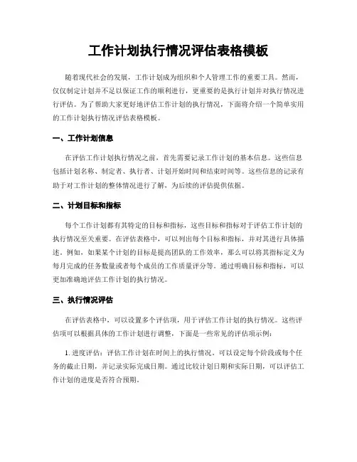 工作计划执行情况评估表格模板