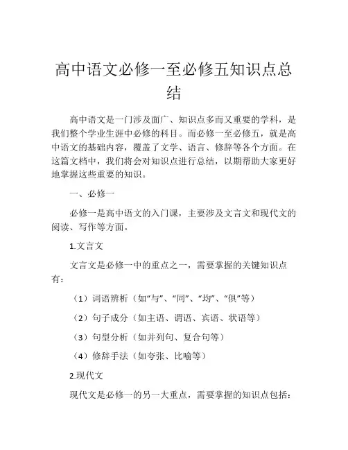 高中语文必修一至必修五知识点总结