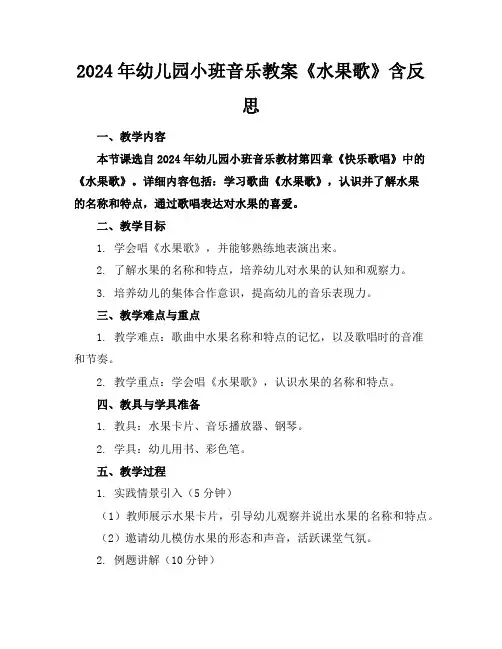 2024年幼儿园小班音乐教案《水果歌》含反思