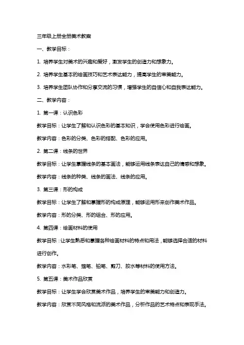 三年级上册全册美术教案