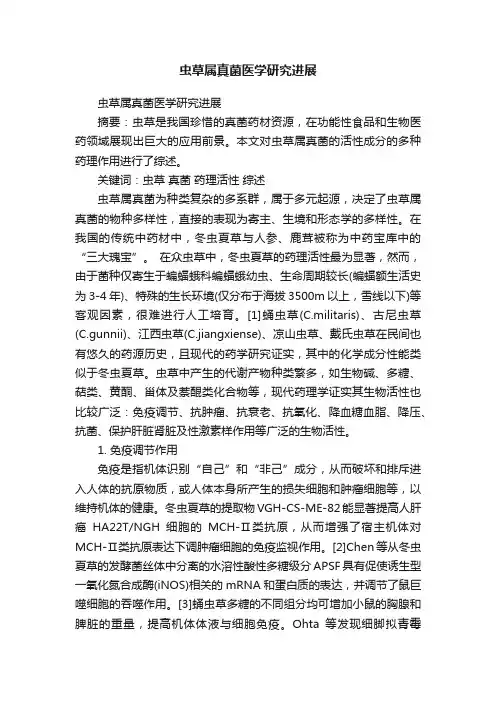 虫草属真菌医学研究进展