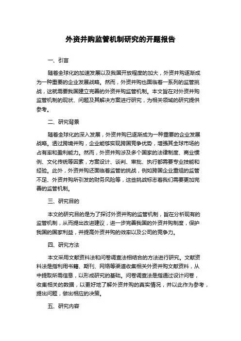 外资并购监管机制研究的开题报告