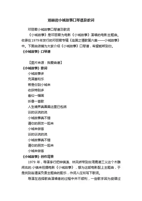 邓丽君小城故事口琴谱及歌词