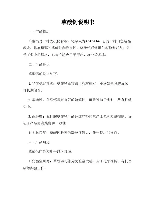 草酸钙说明书