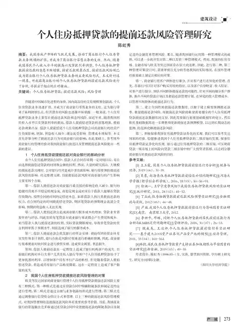 个人住房抵押贷款的提前还款风险管理研究