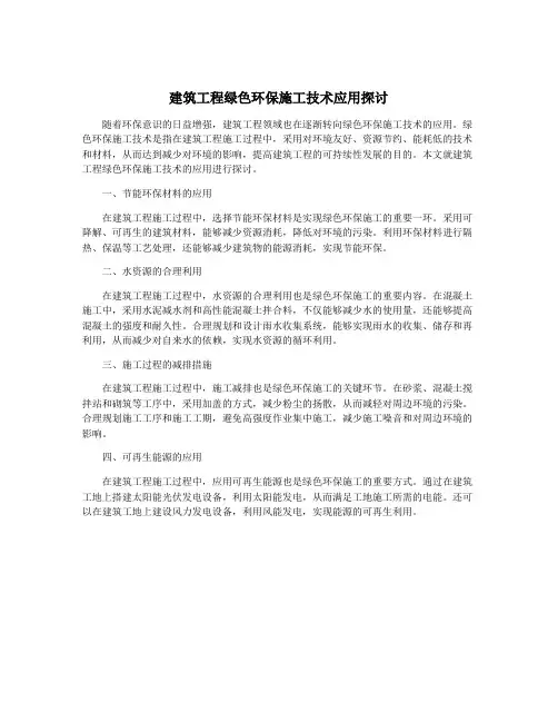 建筑工程绿色环保施工技术应用探讨