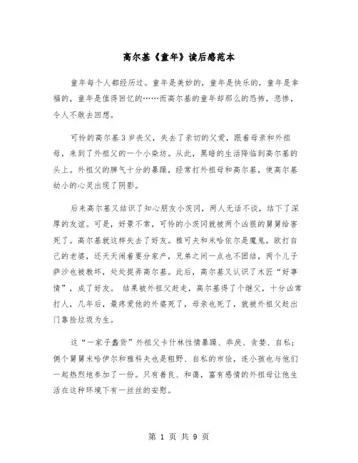 高尔基《童年》读后感范本（五篇）