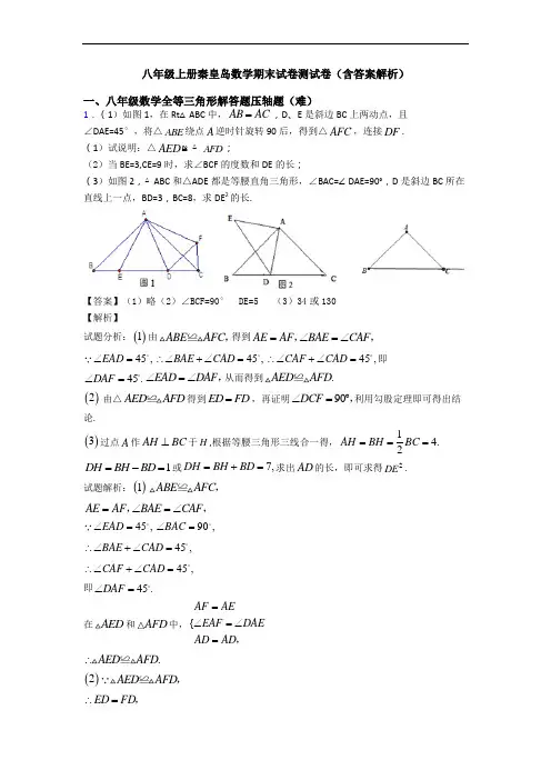 八年级上册秦皇岛数学期末试卷测试卷(含答案解析)