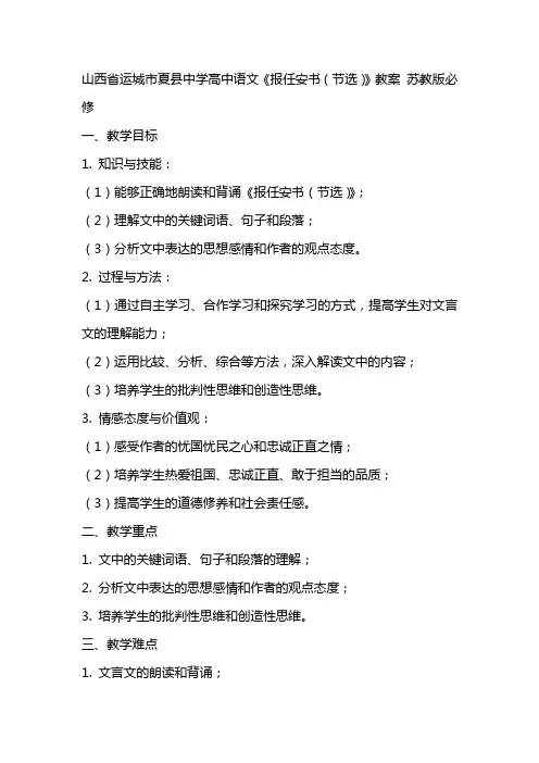 山西省运城市夏县中学高中语文《报任安书(节选)》教案 苏教版必修