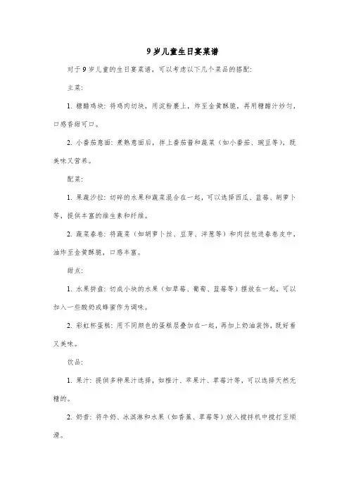 9岁儿童生日宴菜谱