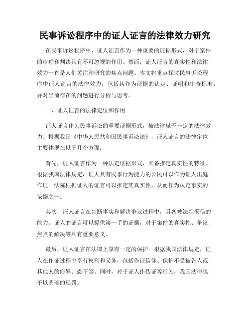 民事诉讼程序中的证人证言的法律效力研究