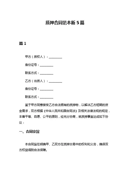 质押合同范本新5篇