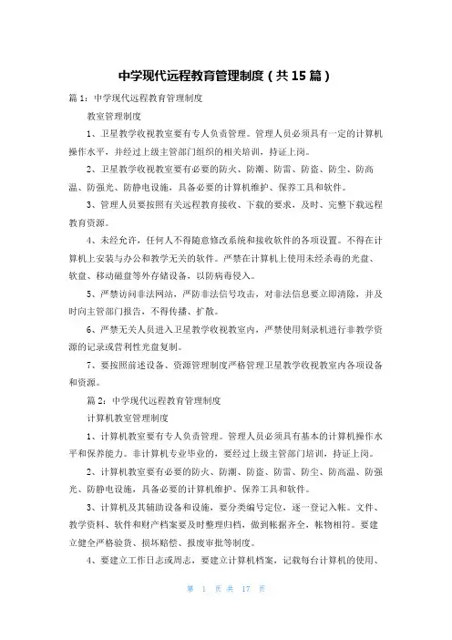 中学现代远程教育管理制度(共15篇)