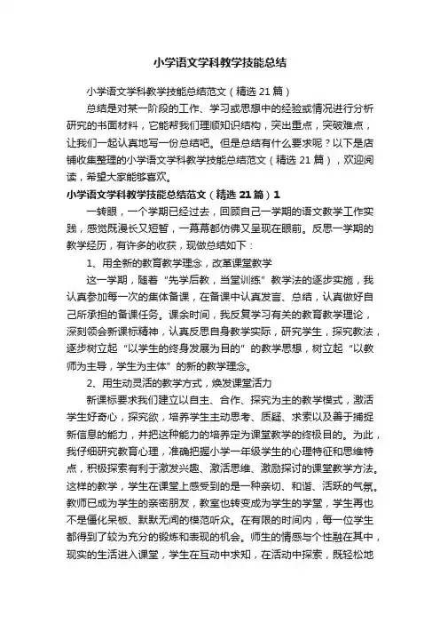 小学语文学科教学技能总结