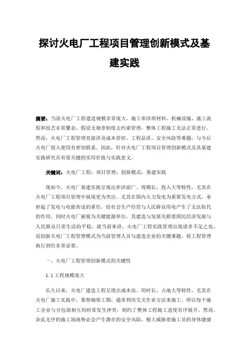 探讨火电厂工程项目管理创新模式及基建实践
