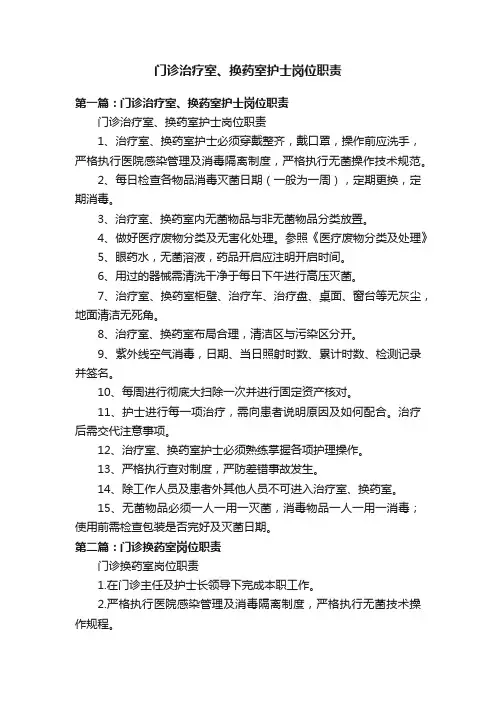 门诊治疗室、换药室护士岗位职责