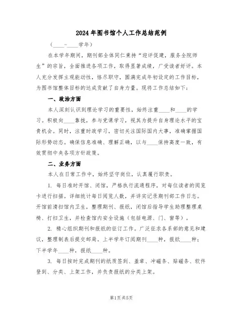 2024年图书馆个人工作总结范例（3篇）