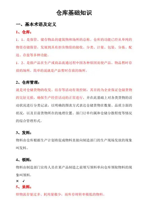 仓库基础知识