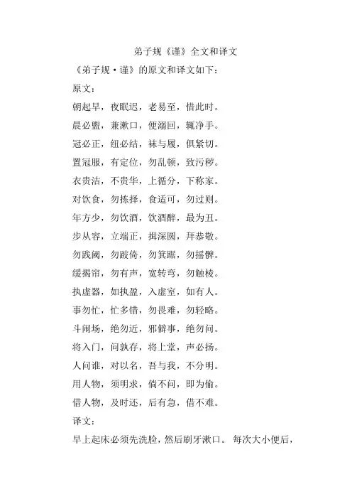 弟子规《谨》全文和译文