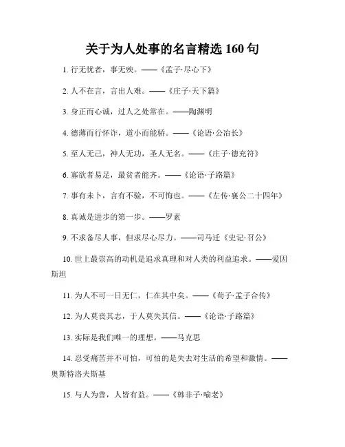 关于为人处事的名言精选160句