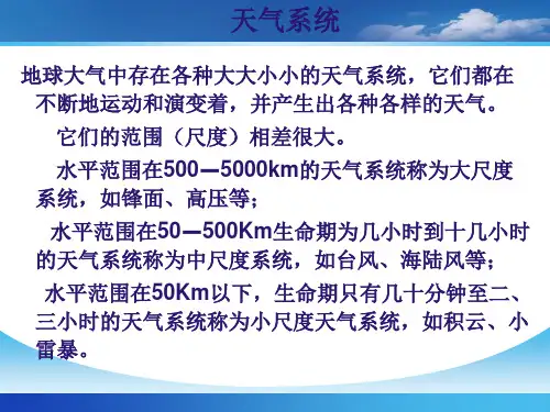 航空气象：第三章 天气系统