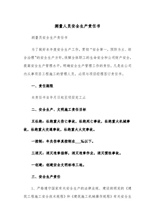 测量人员安全生产责任书(四篇)