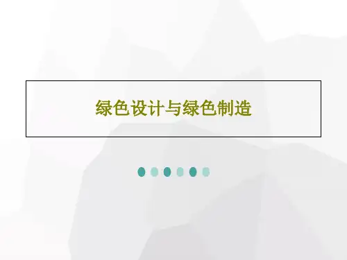 绿色设计与绿色制造共52页