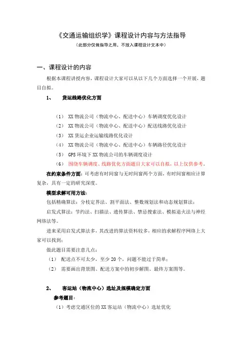 《交通运输组织学》课程设计内容与方法指导