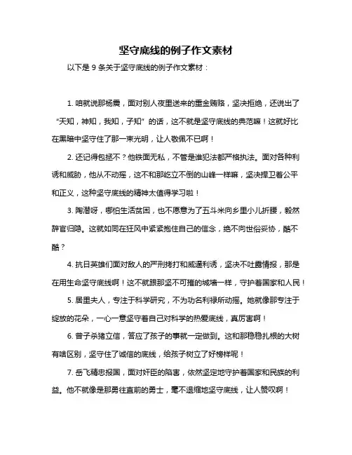 坚守底线的例子作文素材