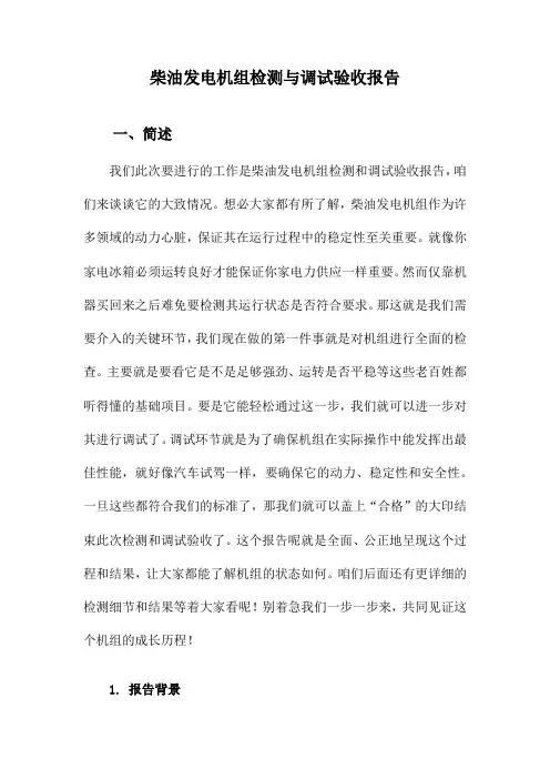 柴油发电机组检测与调试验收报告