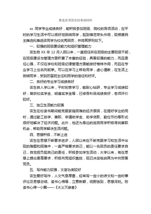 推选优秀团员的事迹材料_事迹材料_