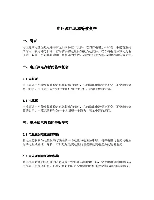 电压源电流源等效变换